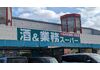 ★業務スーパー福島中央店