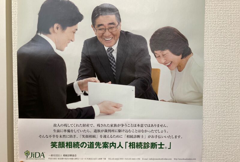 相続診断士　ポスター