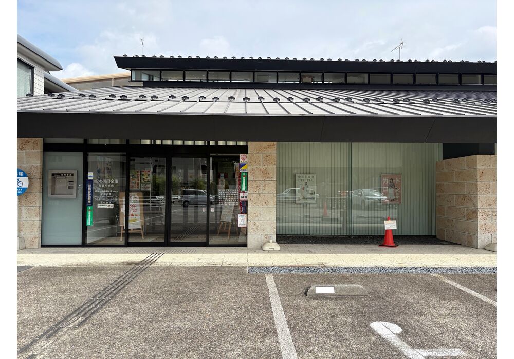 栃木信用金庫桜通り支店
