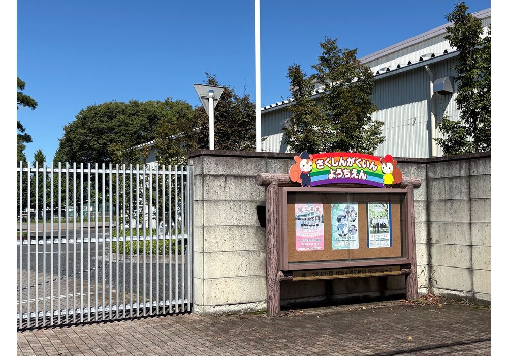 作新学院幼稚園