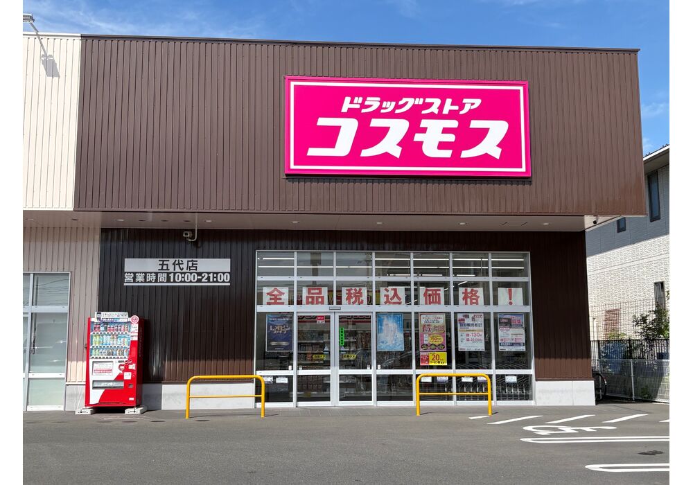 ★ドラッグストアコスモス五代店