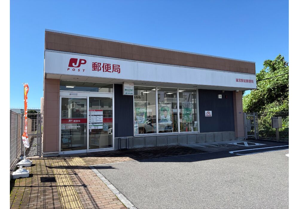★雀宮駅前郵便局