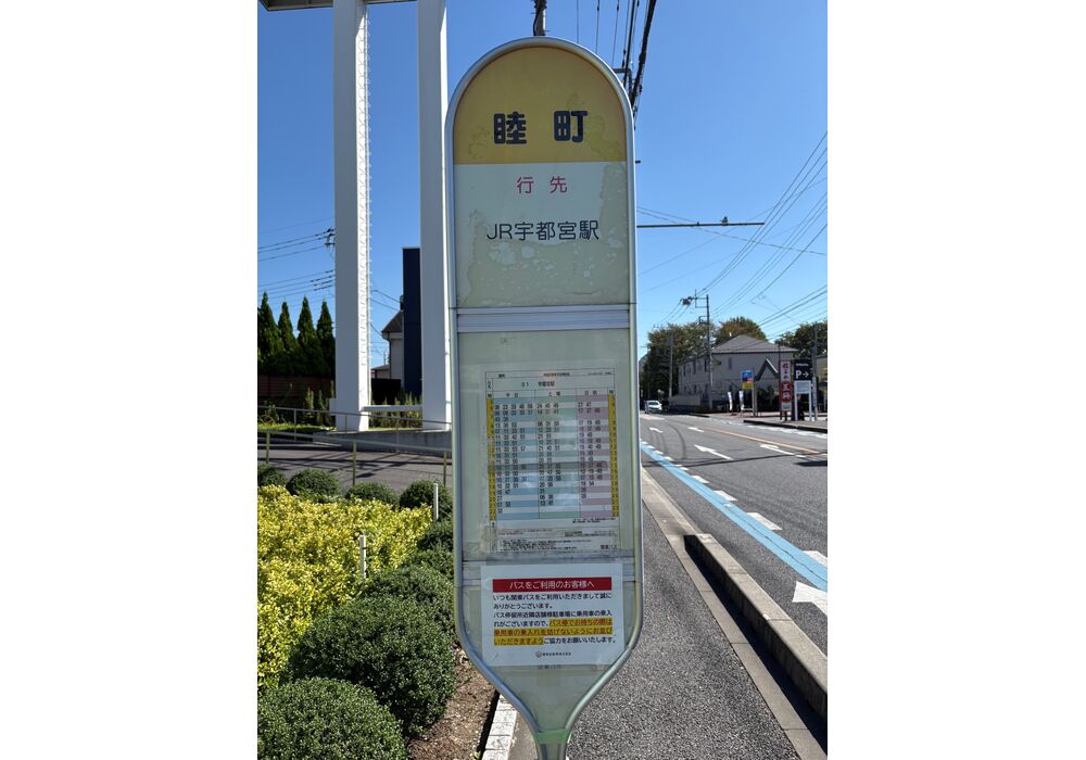 バス停睦町